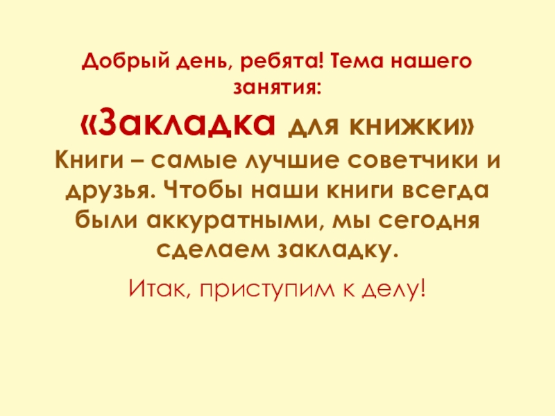 Добрый день, ребята! Тема нашего занятия: Закладка для книжки Книги – самые