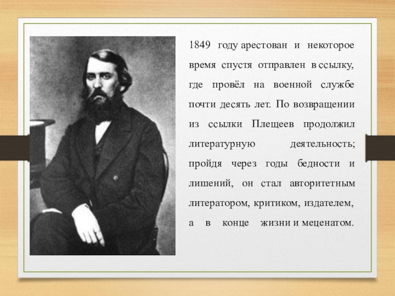 Плещеев биография. География Алексей Николаевич Плещеев. Поэты а н Плещеев. Биография Плещеева для 4 класса. Алексей Плещеев сообщение.