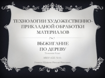 Технологии художественно-прикладной обработки материалов Выжигание по дереву