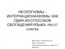 НЕОЛОГИЗМЫ – ИНТЕРНАЦИОНАЛИЗМЫ КАК ОДИН ИЗ СПОСОБОВ ОБОГАЩЕНИЯ ЯЗЫКА: PRO ET