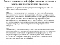 Расчет экономической эффективности создания и внедрения программного продукта