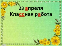 23 а преля Кла сс ная р а бота