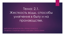 Тема: 2.1. Жесткость воды, способы умягчения в быту и на производстве