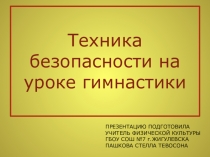 Техника безопасности на уроке гимнастики