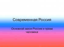 Современная Россия