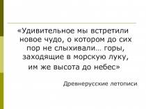 Удивительное мы встретили новое чудо, о котором до сих пор не слыхивали… горы,