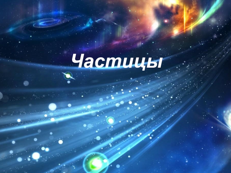 Презентация ЧАСТИЦА