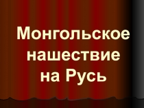 Монгольское нашествие на Русь