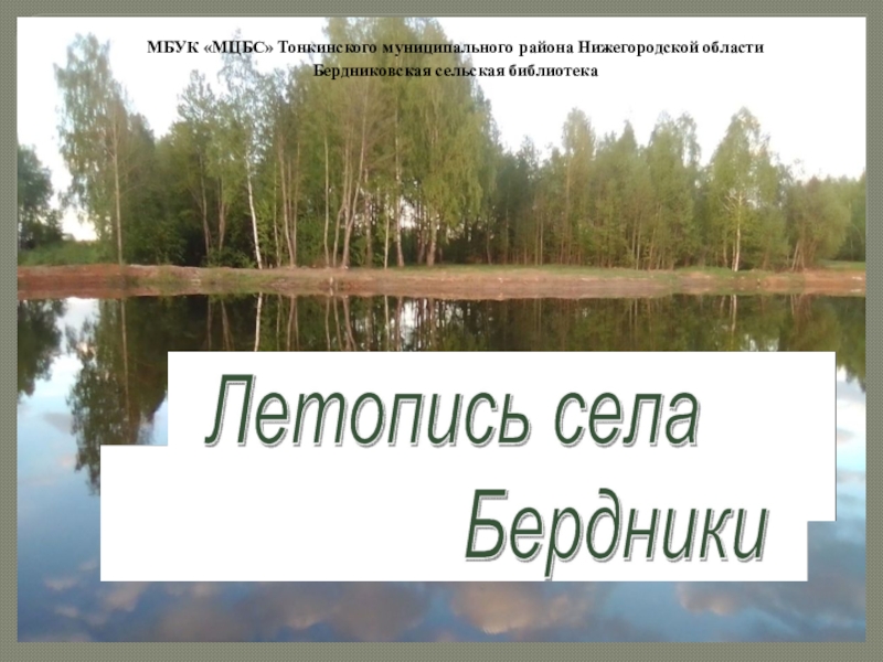 Презентация МБУК  МЦБС Тонкинского муниципального района Нижегородской