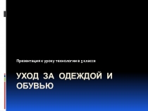 Уход за одеждой и обувью