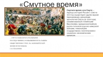 Смутное время