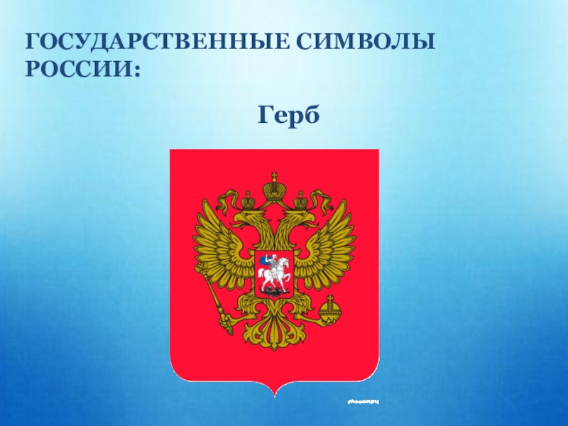 Государственный 19. Герб РФ. Государственные символы России презентация. Какой символ России. Герб России для детей средняя группа презентация.