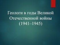 Геологи в годы Великой Отечественной войны (1941–1945)