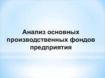 Анализ основных производственных фондов предприятия