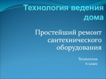 Технология ведения дома