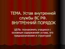 ТЕМА. Устав внутренней службы ВС РФ. ВНУТРЕННИЙ ПОРЯДОК