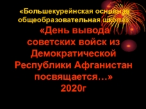 Большекурейнская основная общеобразовательная школа
День вывода советских