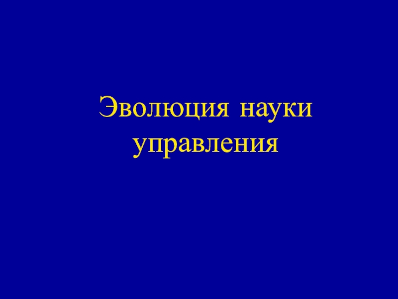 Эволюция науки