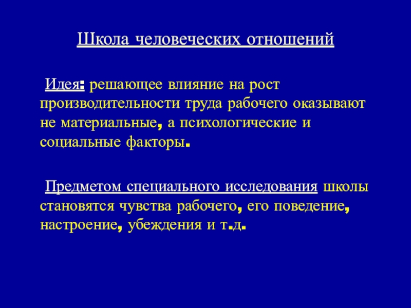 Решающее действие. Объект исследования школы человеческих отношений. Объектом исследования школы человеческих отношений является. Основной объект исследования школы человеческих отношений.