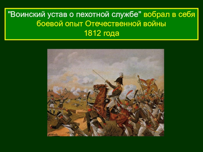 Закон о воинской славе. История создания воинских уставов. История возникновения военных уставов. Воинский устав 1812 года. Устав это в истории.