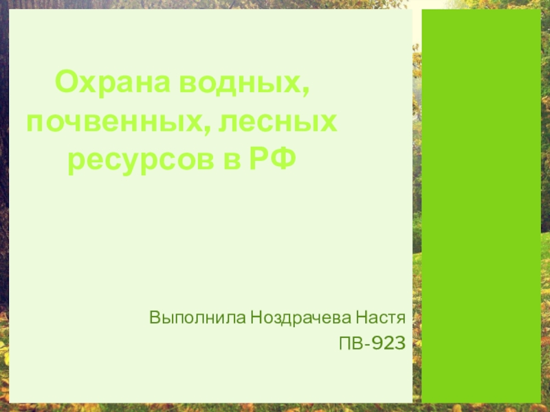 Охрана водных, почвенных, лесных ресурсов в РФ