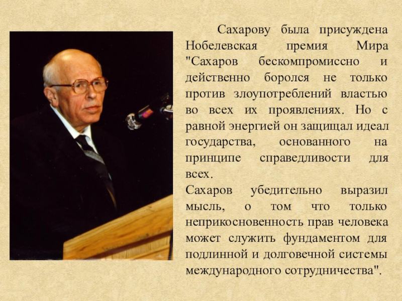 Сообщение о премиях. Сахаров Андрей Дмитриевич Нобелевская премия. 100 Лет со дня рождения Андрея Дмитриевича Сахарова. Сахарову была присуждена Нобелевская премия мира. Присуждение Нобелевской премии Сахарову.