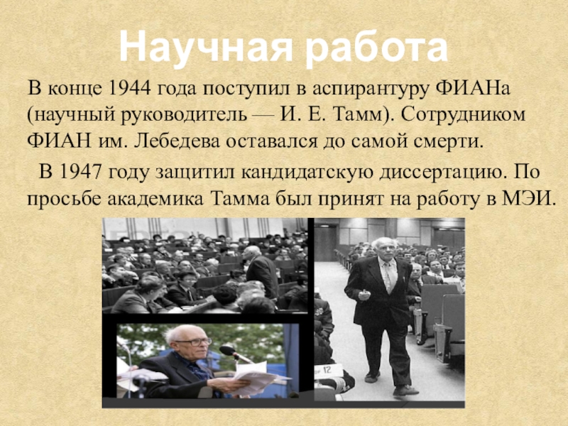 В каком году поступил. Какие события произошли в 1947 году. В аспирантуру Фиана. Как вы понимаете слова я Масарика в 1947 году.