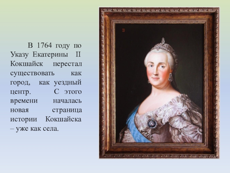 Указы екатерины 2. 1764 Год. 1764 Екатерина II. В 1764 году Екатерина II.... Указ Екатерины 1764.