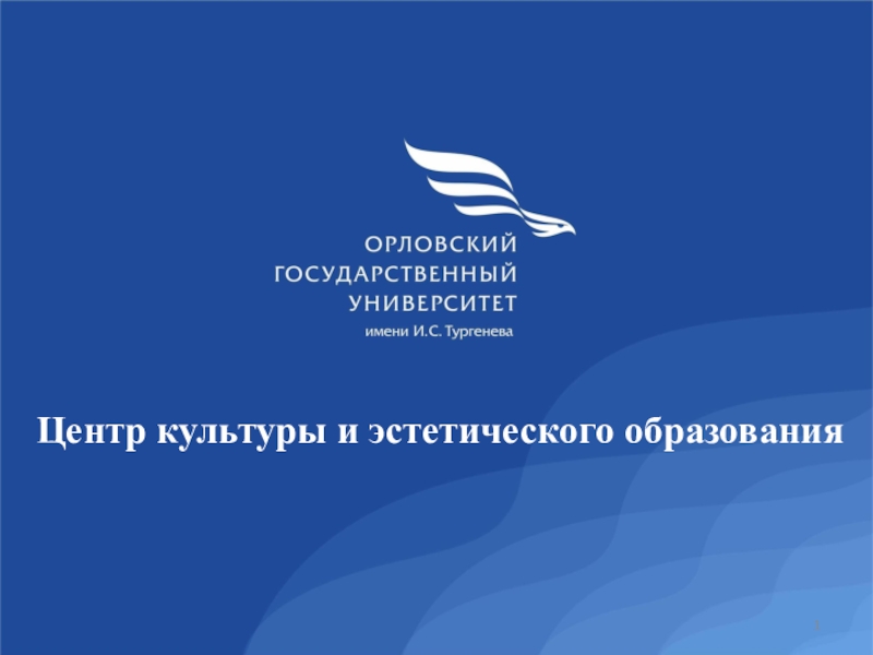 Огу орел расписание. Логотип Орловский государственный университет им. и. с. Тургенева. ОГУ презентация. ОГУ имени Тургенева логотип. Презентация Орловского государственного университета.