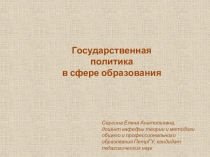 Государственная политика
в сфере образования
Сергина Елена Анатольевна,
доцент