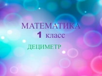 МАТЕМАТИКА 1 класс