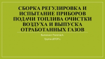 Сборка регулировка и испытание приборов подачи топлива очистки воздуха и