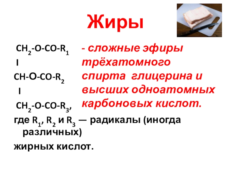 Сложные эфиры и жиры презентация