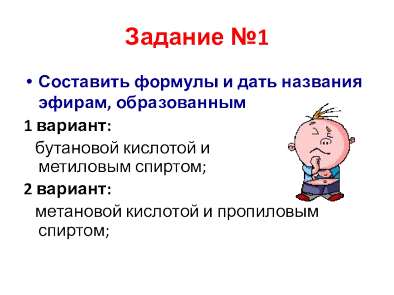 Формула бутановой кислоты и метилового спирта. Составить формулы и дать названия эфирам образованным. Составить формулу, дать название.