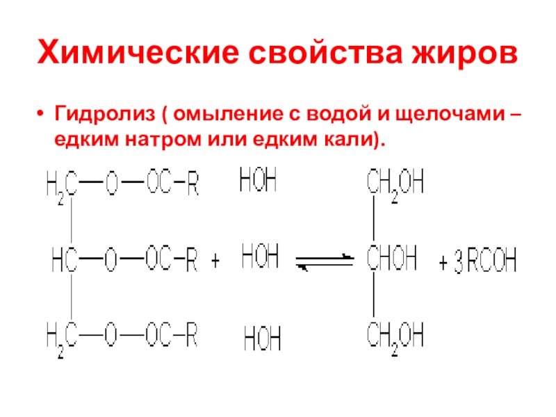 Химические свойства жиров. Гидролиз омыление жиров. Омыление жиров щелочью. Омыление жиров щелочью в водно-спиртовом растворе. Химические свойства жиров или омыление.