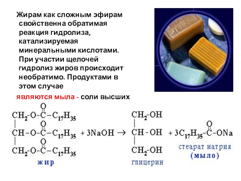 Сложные эфиры жиры химия 9 класс презентация