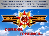 Памятники воинам, погибшим в годы Великой Отечественной войны 1941-1945 гг. в