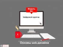 Основы web -дизайна
Модуль
№1
Цифровой куратор