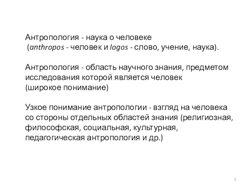 Антропология это наука. Антропология наука о человеке. Объектом социальной антропологии является. Социальная антропология наука о человеке. Религиозная антропология.