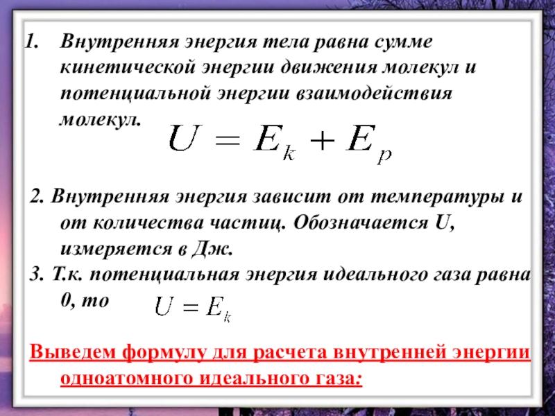 Внутренняя энергия системы это. Количество теплоты и внутренняя энергия формула. Работа количество теплоты внутренняя энергия формула. Формулы работы и изменения внутренней энергии. Формула работы внутренней энергии.