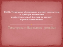 ПМ.02. Техническое обслуживание и ремонт систем, узлов и приборов автомобилей