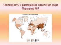 Численность и размещение населения мира
Параграф №7