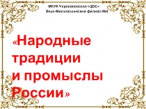 МКУК Черепановская ЦБС
Верх-Мильтюшинский филиал №4
 Народные традиции
и