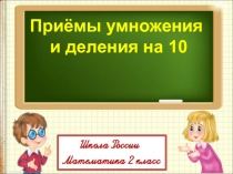 Приёмы умножения
и деления на 10