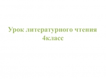 Урок литературного чтения
4класс