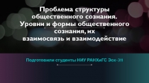 Проблема структуры общественного сознания. Уровни и формы общественного