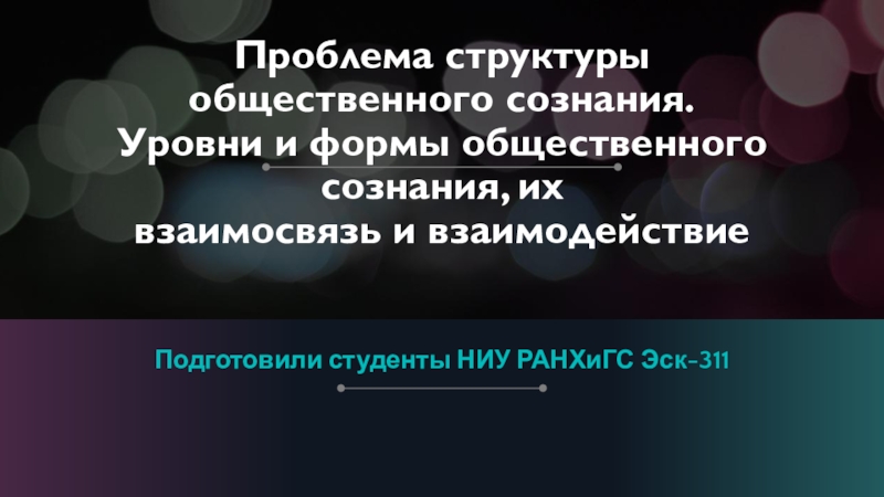 Проблема структуры общественного сознания. Уровни и формы общественного