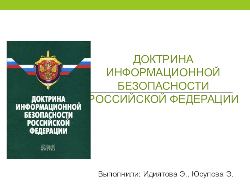 Доктрина информационной безопасности Российской Федерации