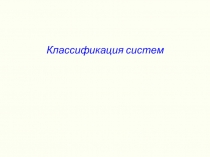 Классификация систем