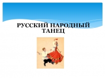 РУССКИЙ НАРОДНЫЙ ТАНЕЦ